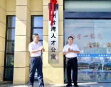 32套房！漳州台湾人才公寓