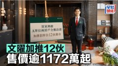 文曜加推12伙 售价逾1172万