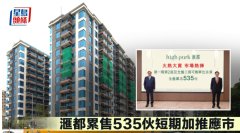 滙都累售535伙短期加推应