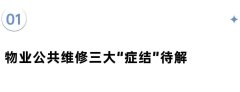 住宅维修制度矛盾咋破？