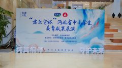 河北省中小学生美育成果