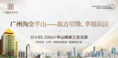 广州淘金半山 —— 东方明